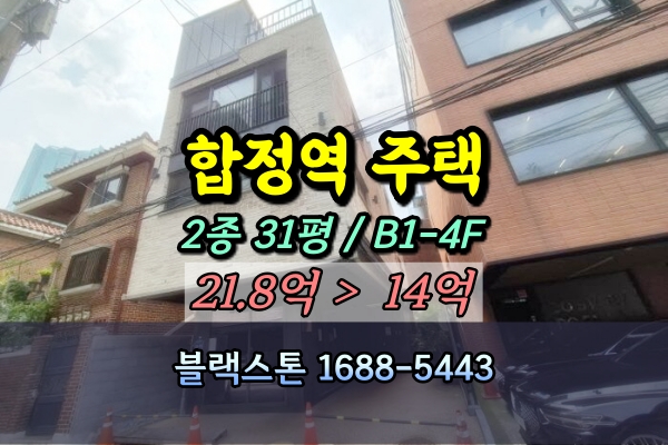  합정역 단독주택 경매 서교동 4층 건물 15억 [9/23입찰]