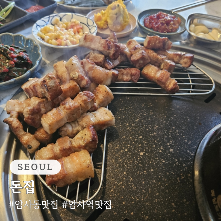  고기 구워주는 암사동 맛집 돈집 암사역 맛집 추천