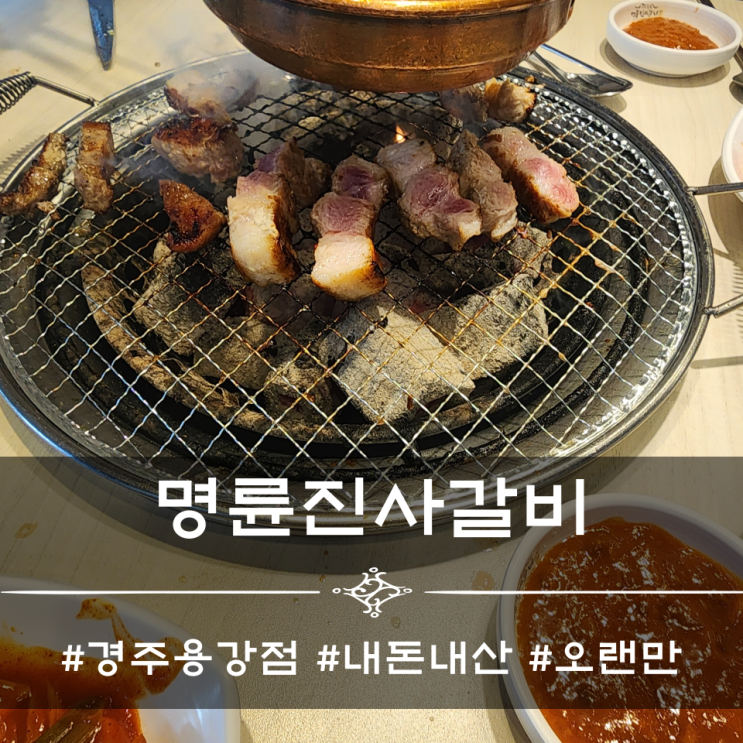  명륜진사갈비 경주용강점 _ 내돈내산[후기, 주차장]