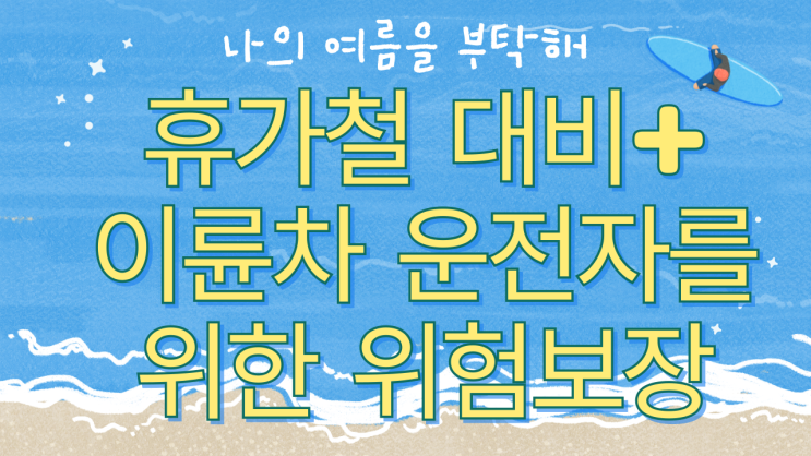  오토바이,택배,택시,버스 운전자도 가입 OK! 재해골절치료 보장!