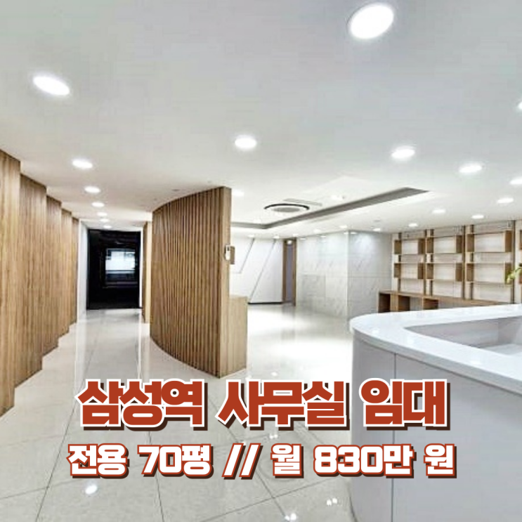  삼성역 사무실 임대 적절한 고급스러움 있는 화이트톤 오피스
