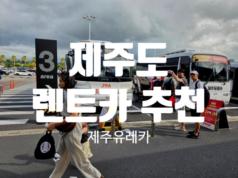 제주도 렌트카 추천ㅣ제주속으로 제주유레카 공항 픽업장소 및 예약방법