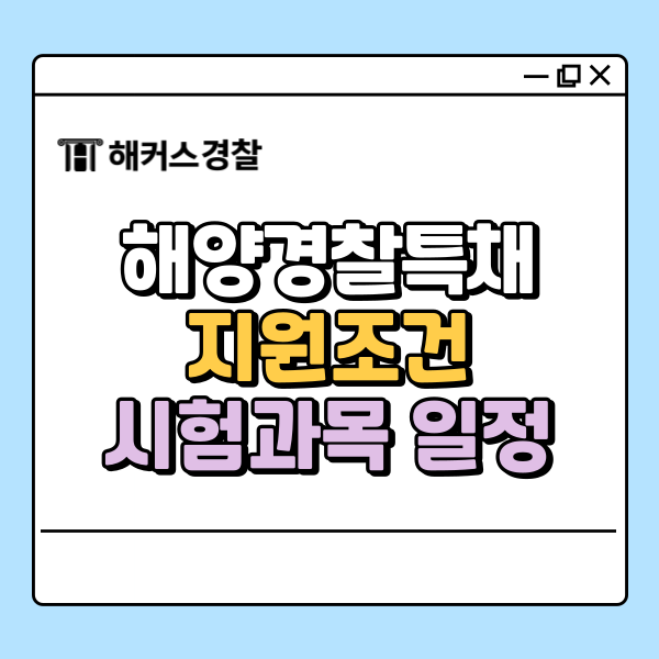  해양경찰특채 도전한다면, 지원조건 시험과목 알아보기