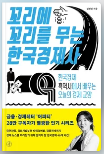  ' 꼬리를 무는 한국경제사' 리뷰 및 소개