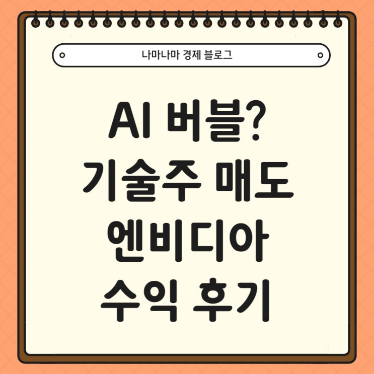  AI 버블 우려, 기술주 매도 시작? 엔비디아 수익 후기