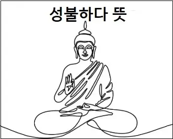  성불하다 뜻 상세 설명