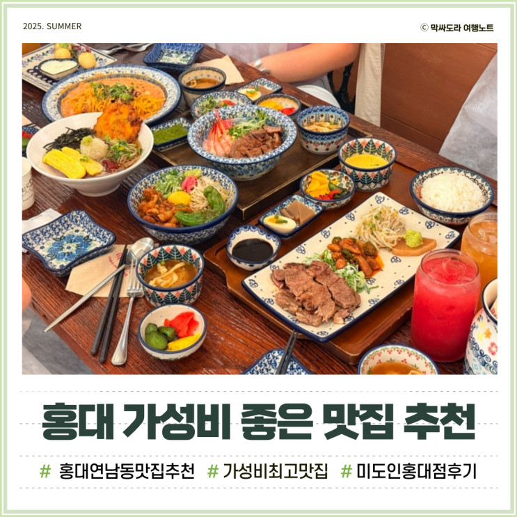  홍대 연남동 맛집 미도인 곱창 부채살 스테이크 정식 가성비 최고