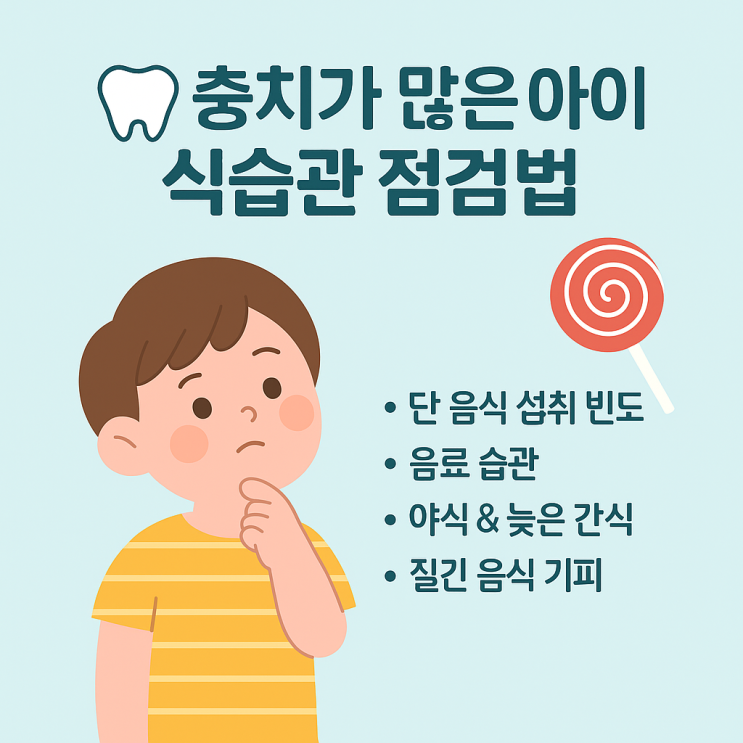   충치가 많은 아이, 식습관 점검법