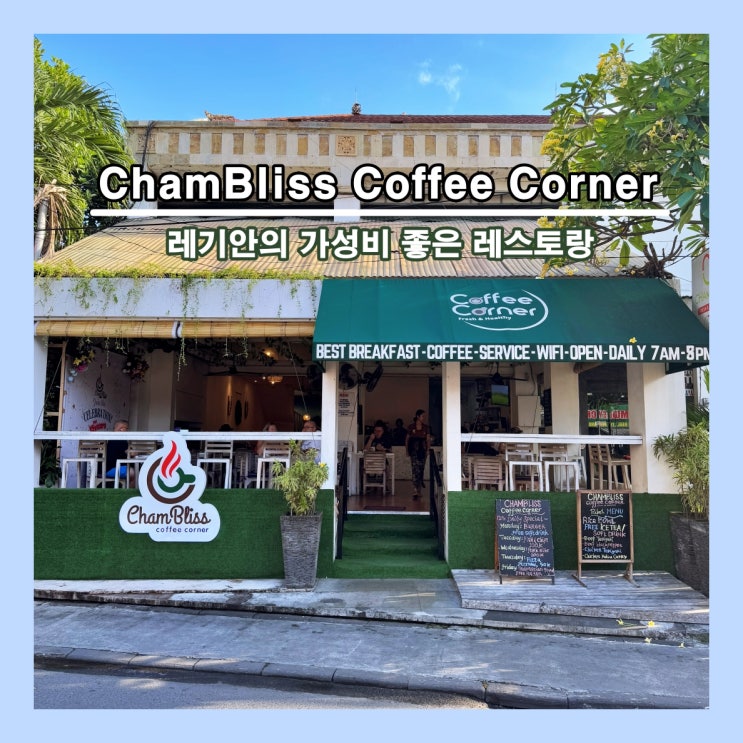  [발리] 레기안의 가성비 좋은 레스토랑 'ChamBliss Coffee Corner'