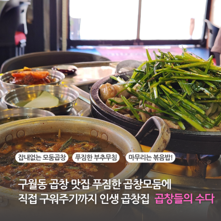 구월동 곱창맛집 푸짐한 곱창모둠에 직접 구워주기까지 구월동 술집 곱창들의 수다 구월본점
