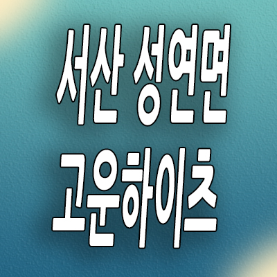 서산 성연면 고운하이츠 아파트 분양가 테크노밸리 임대아파트 분양전환