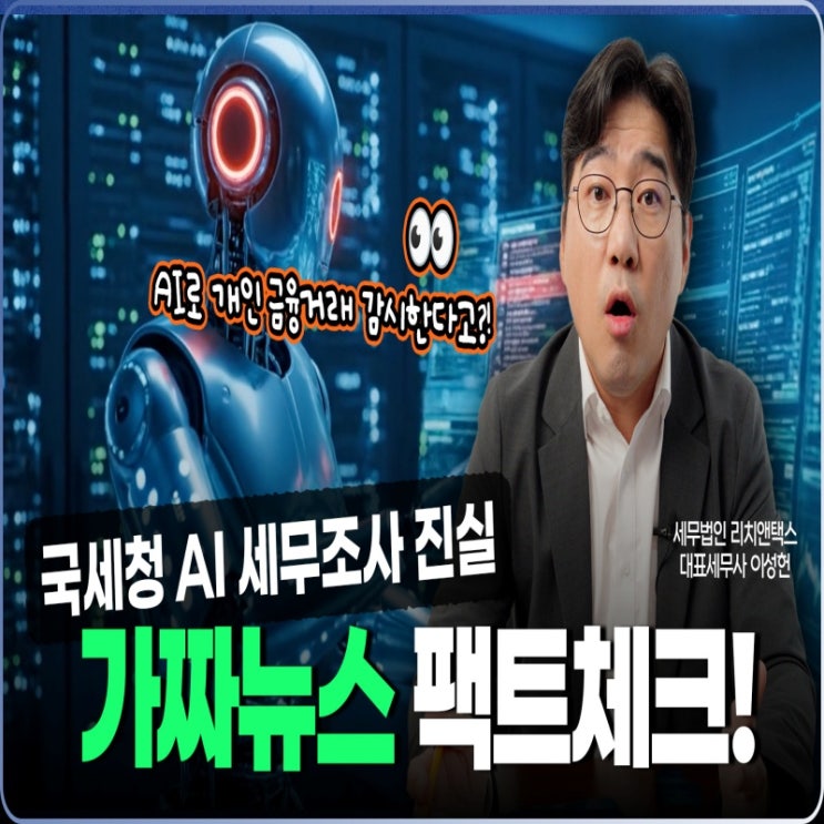  부모자식 50만원 계좌이체 AI가 실시간 감시 세무조사? 팩트체크 해드립니다.