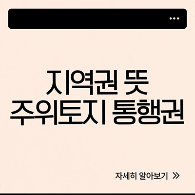  지역권 뜻, 주위토지통행권 무엇일까