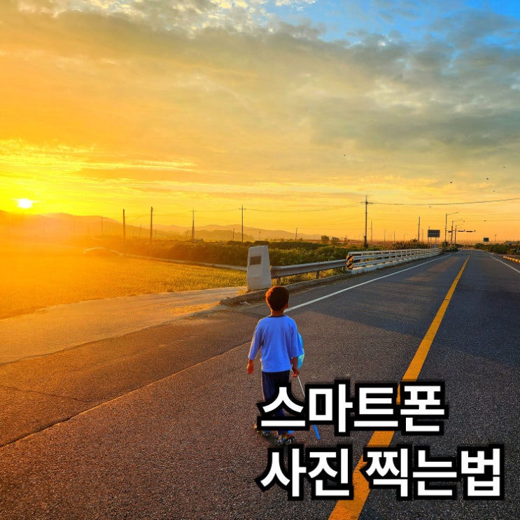  삼성 겔럭시 스마트폰 사진 잘 찍는 법, 초보도 전문가처럼!