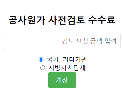  조달청 공사원가 사전검토 수수료 간편 계산기 (2025 최신판)