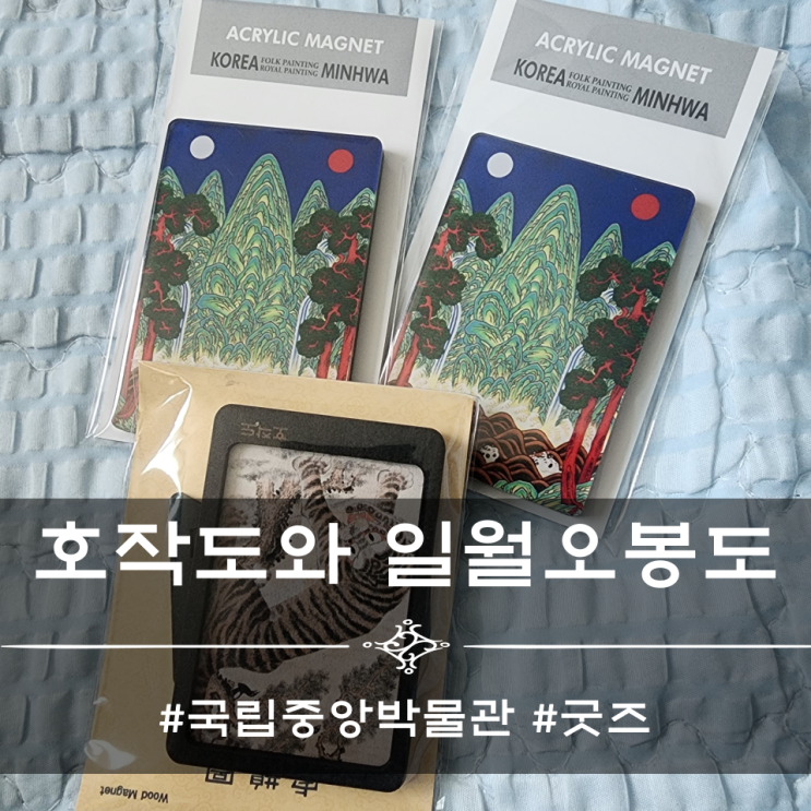  국립중앙박물관 굿즈 - 호작도 , 일월오봉도 [마그넷 , 의미]