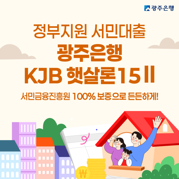  정부지원 대출가능한 광주은행 햇살론15 대출자격 조건 알아보자