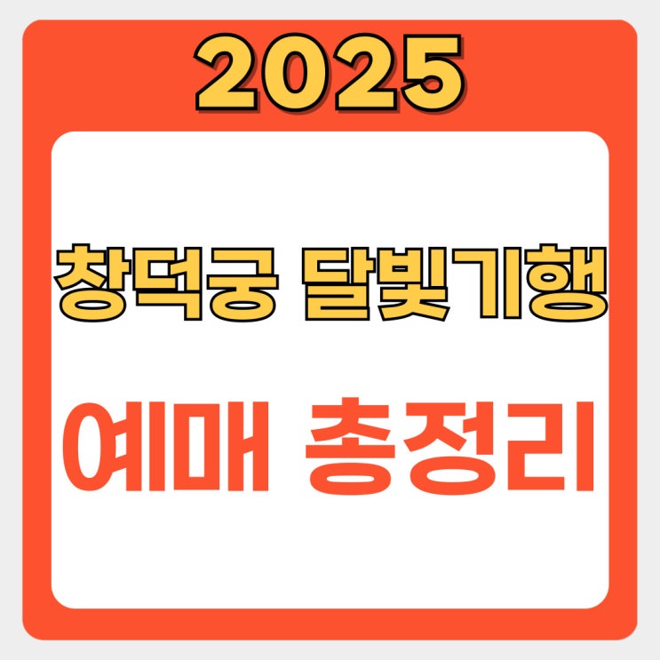  가을밤의 낭만, 2025 창덕궁 달빛기행 예매 총정리