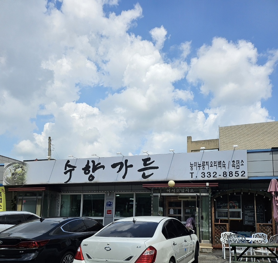 수향가든 사진 1