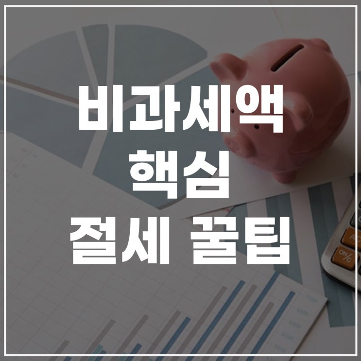  비과세액뜻 비과세액과 비과세 급여, 월급, 기준, 확인, 계산 정리
