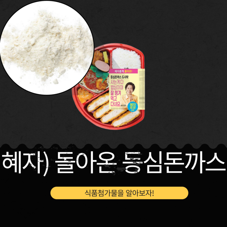  GS25 5400원 [혜자로운 돌아온 등심돈까스] 식품첨가물 영양성분