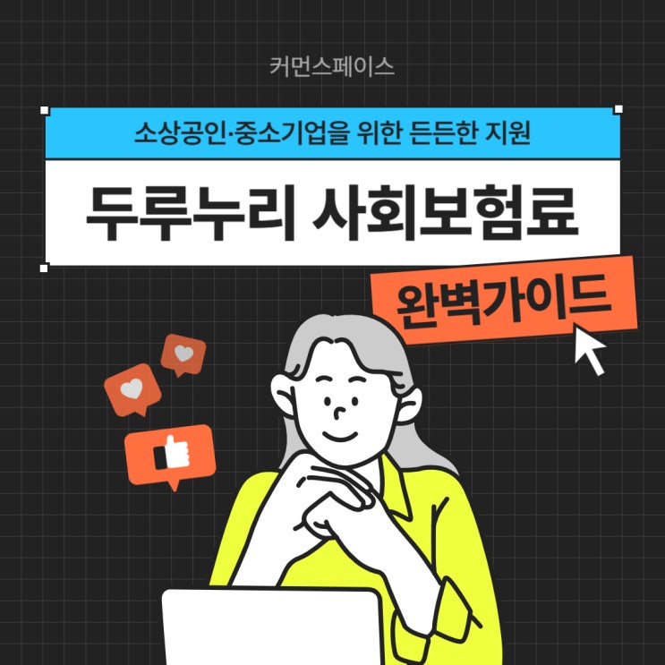  소상공인·중소기업을 위한 든든한 지원, 두루누리 사회보험료 지원사업 완벽 가이드