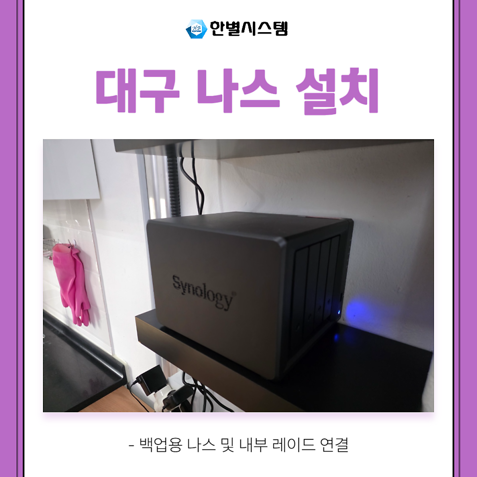 대구 나스 설치 점검 시놀로지 DS923+ NAS to NAS 백업 RAID 설정까지 현장 사진 4