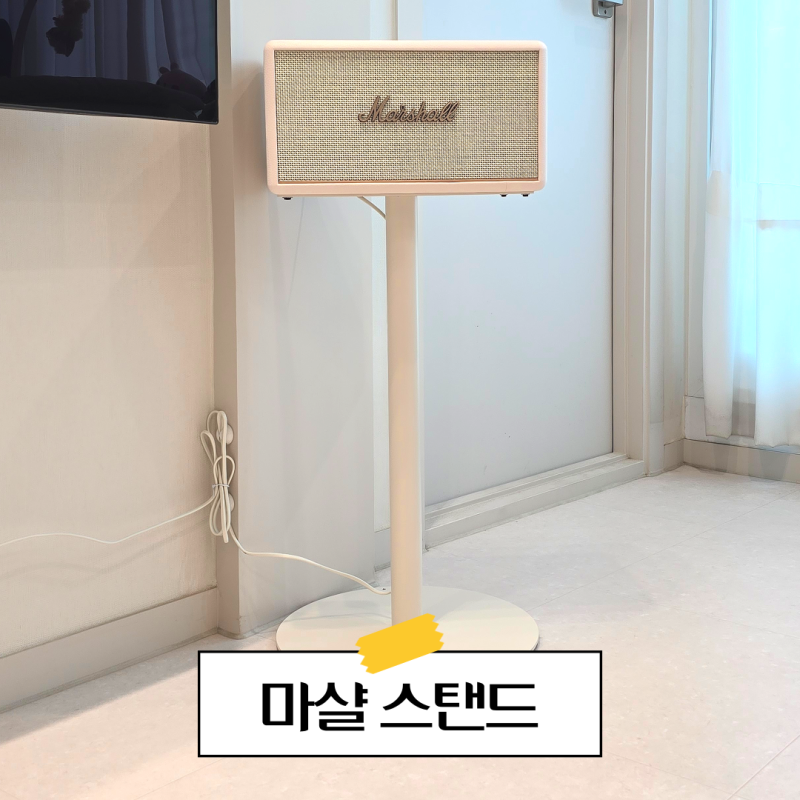 마샬 스탠모어3 스탠드 거치대 정품 스피커 마블홀릭