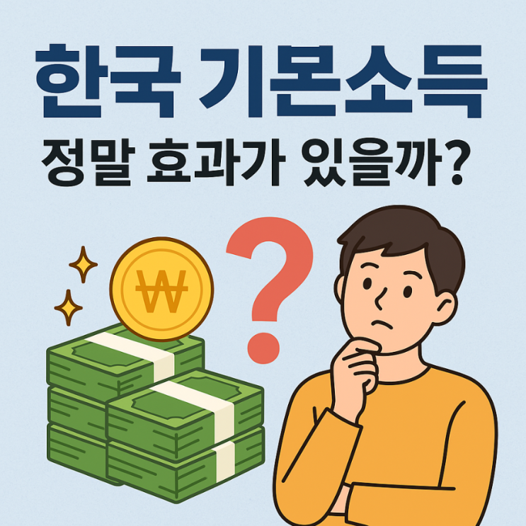  한국 기본소득, 정말 효과가 있을까?