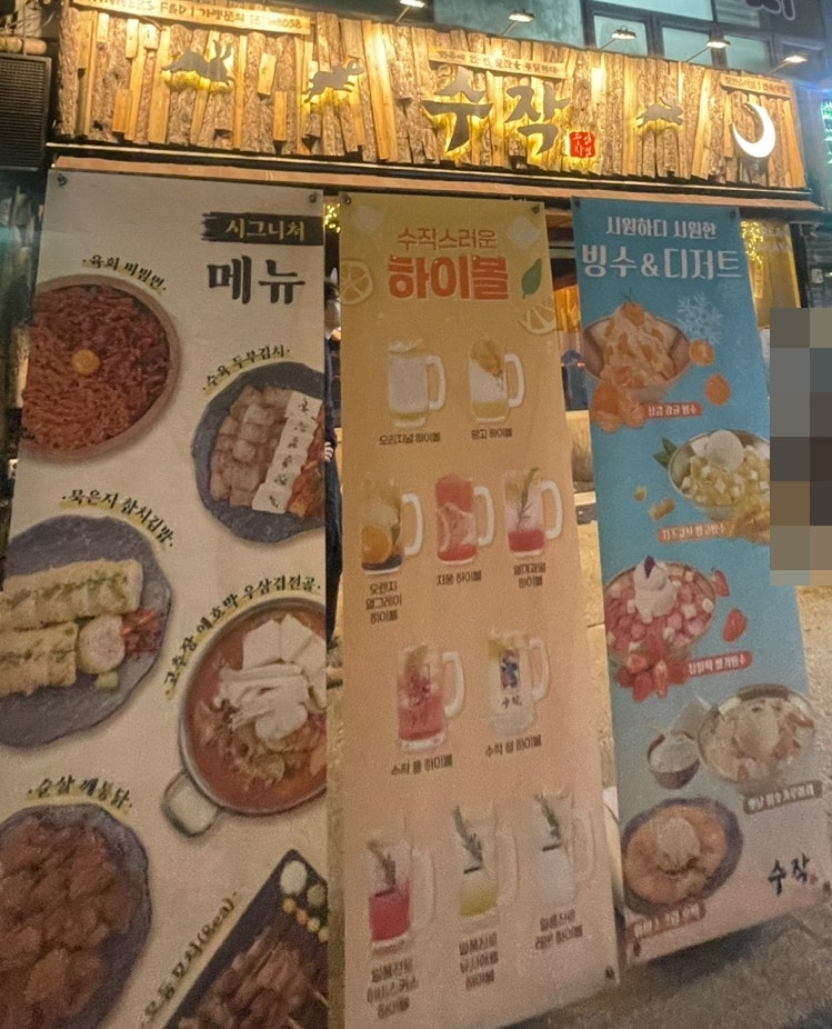 전북대 술집 수작 솔직 방문후기 관련 사진
