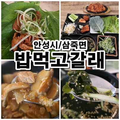  안성 삼죽면 밥먹고갈래 깔끔한 한식 쌈밥 기사식당 맛집 2회 방문 후기