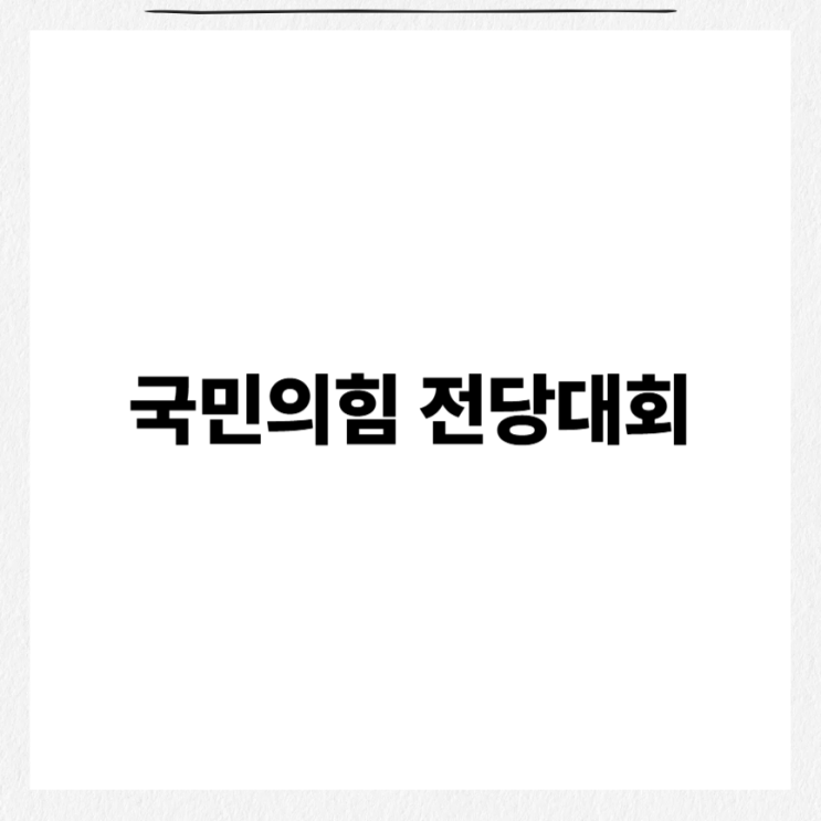 <b>국민의힘 전당대회</b> 당대표 모바일 투표 방법 6차