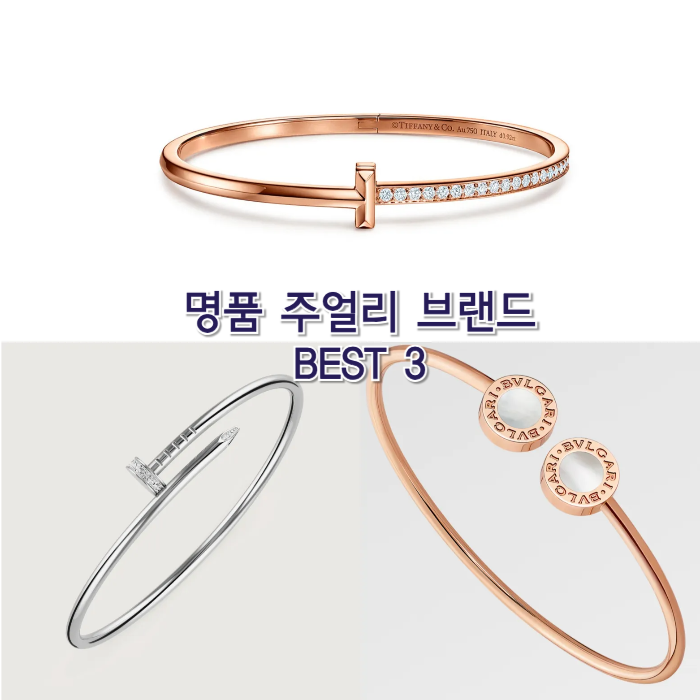 2025 기준 명품 쥬얼리 브랜드 순위 best3 대표제품