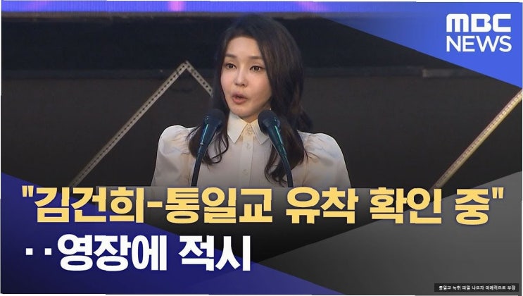 진술 거부하던 김건희 통일교 지원 녹취 파일 묻자 이례적으로... 