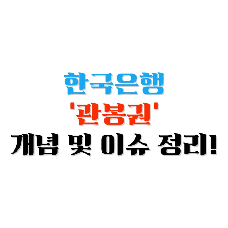 [금융지식] <b>한국은행 관봉권</b>의 개념과 사회적 이슈: 건진법사... 