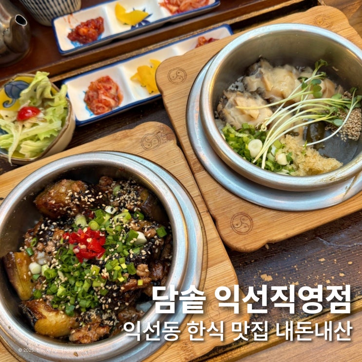  종로 익선동 한식 맛집으로 유명한 담솥 내돈내산 솔직후기