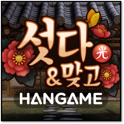  한게임 섯다 설치하기 무료 다운로드 PC 모바일 게임 방법