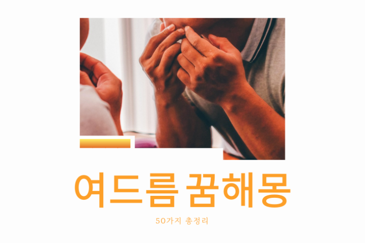 여드름 꿈해몽