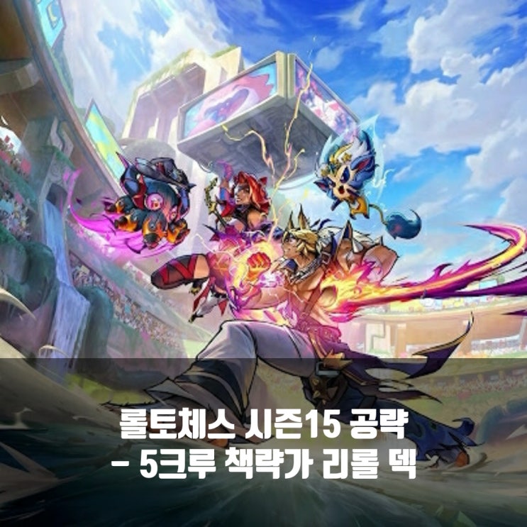 롤토체스 리롤덱 : 5크루 책략가 덱