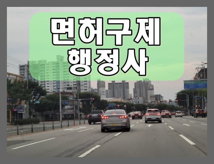  포항 행정사 음주운전 면허취소 면허정지로 처분 변경