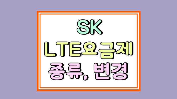  SK LTE요금제 종류 개편 이용 변경 방법