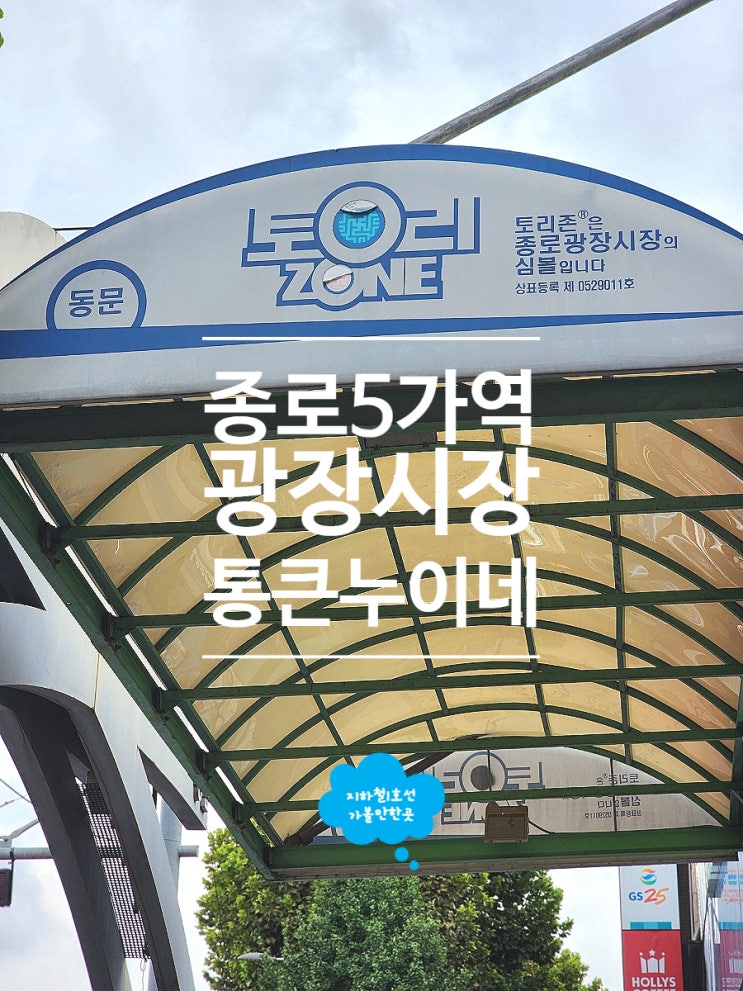  서울광장시장맛집 단체모임장소로 통큰누이네 육회빈대떡