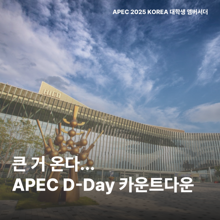 [APEC 2025 KOREA] 큰 거 온다… APEC D-Day 카운트다운 