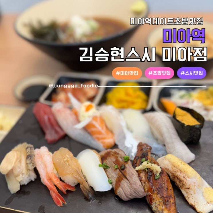  미아역초밥 혼밥 하기좋고 가성비좋은 맛집 김승현스시 후기
