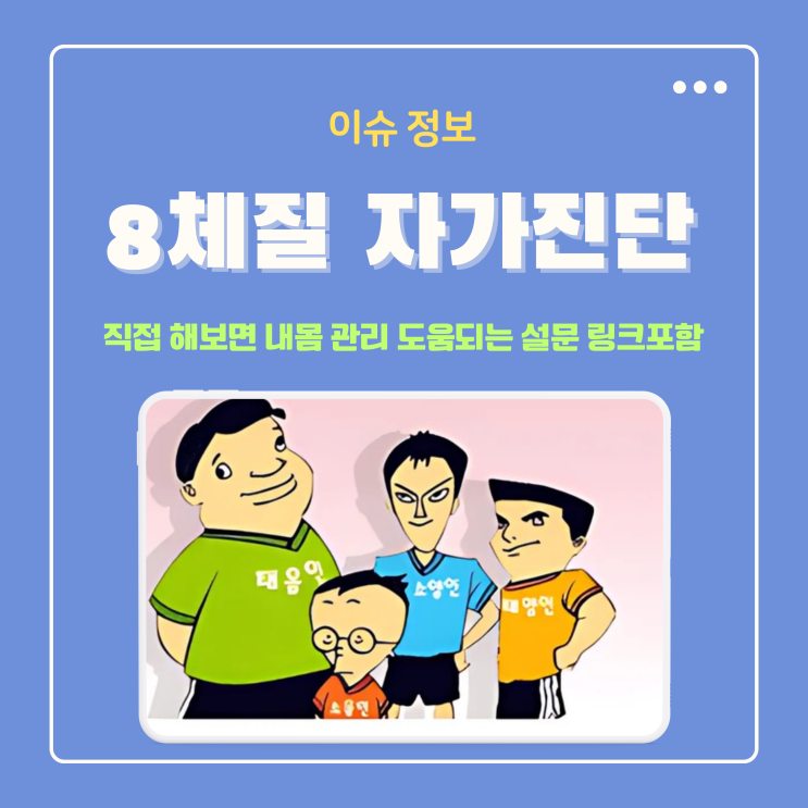  8체질 자가진단 테스트 직접 해보면 내몸 관리 도움되는 정보(링크 포함)