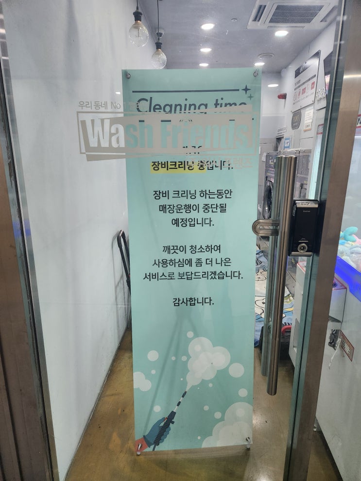  도봉동 셀프 빨래방 다뉴브 세탁기 청소 크리닝