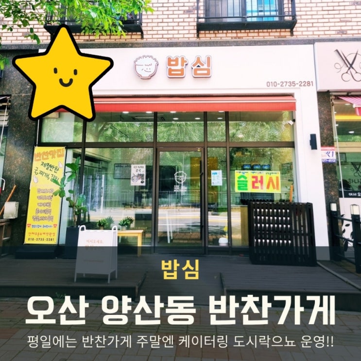  오산 양산동 반찬가게 밥심, 정성 담긴 포장 반찬과 케이터링 후기