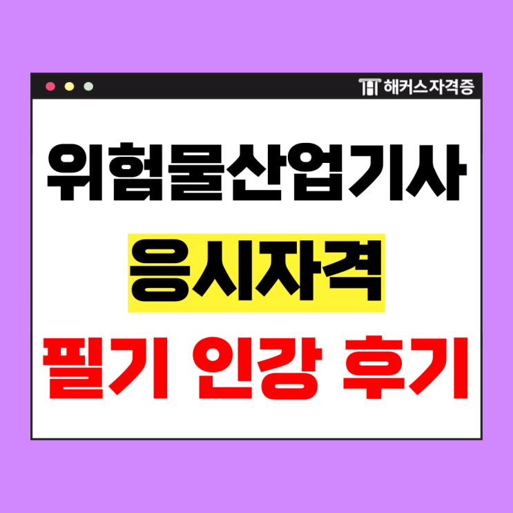  위험물산업기사 자격요건 및 온라인 강의로 한 번에 합격한 비결