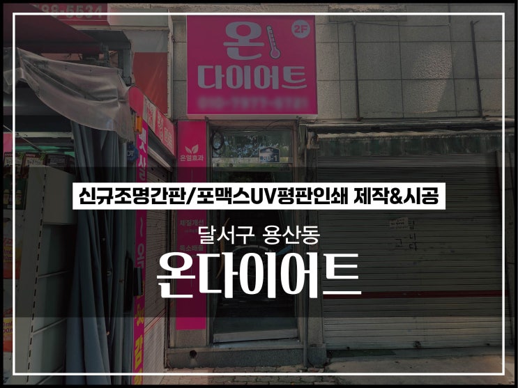  대구간판제작  달서구 용산동 체온 다이어트 조명용간판 및 포맥스인쇄 제작 및 시공 알아보자