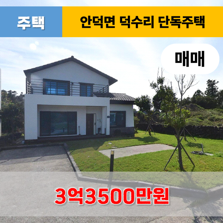  《제주도주택》 서귀포시 안덕면 덕수리 잔디마당 단독주택 매매